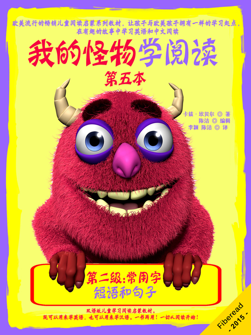 Title details for 我的怪物学阅读——第二级第四本——短语和句子 (My Monster Learns To Read - Level 2 Sight Words - Book 4: Short Phrases and Sentences) by Karen Campbell - Available